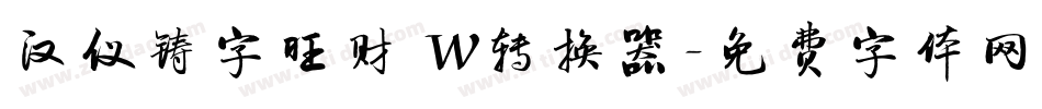 汉仪铸字旺财 W转换器字体转换